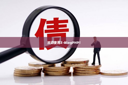 欢迎使用Z-BlogPHP！