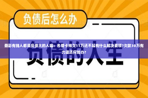 叠彩有钱人都是负债大的人嘛：名誉卡拖欠11万还不起有什么解决要领?欠款30万有力退还何如办?