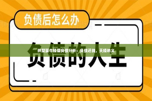 拱墅蒙牛经营负债分析：负债还钱，天经地义