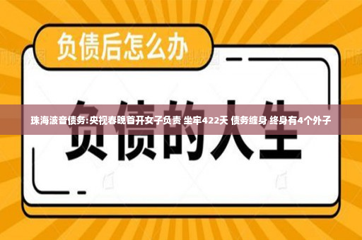 珠海波音债务:央视春晚首开女子负责 坐牢422天 债务缠身 终身有4个外子