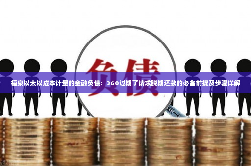 福泉以太以成本计量的金融负债：360过期了请求脱期还款的必备前提及步骤详解