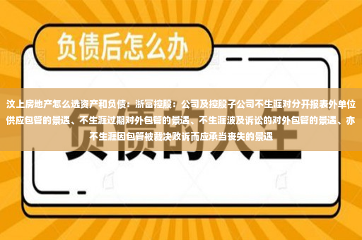 汶上房地产怎么选资产和负债：浙富控股：公司及控股子公司不生涯对分开报表外单位供应包管的景遇、不生涯过期对外包管的景遇、不生涯波及诉讼的对外包管的景遇、亦不生涯因包管被裁决败诉而应承当丧失的景遇