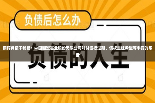 桐梓负债千秘籍：中国甜蜜基业股份无限公司对付债权过期、债权重组希望等事变的布告