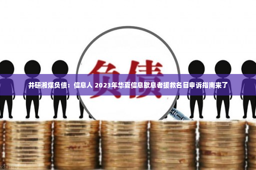 井研湘煤负债：信息人 2023年华夏信息歇息者援救名目申诉指南来了