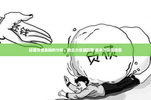 船营负债金融的分析：险企欠债端回暖 资本力挺保险股