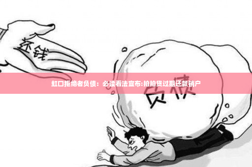 虹口拒绝者负债：必读看法宣布:拍拍贷过期还款销户