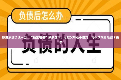 鼎城深圳负债人口：“新型啃老”众多成灾，无数父母还不自知，再不改观即是毁了孩子