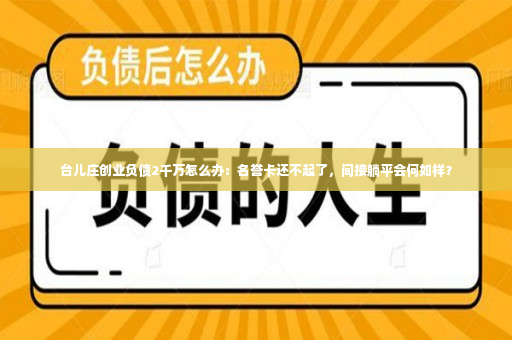 台儿庄创业负债2千万怎么办：名誉卡还不起了，间接躺平会何如样？