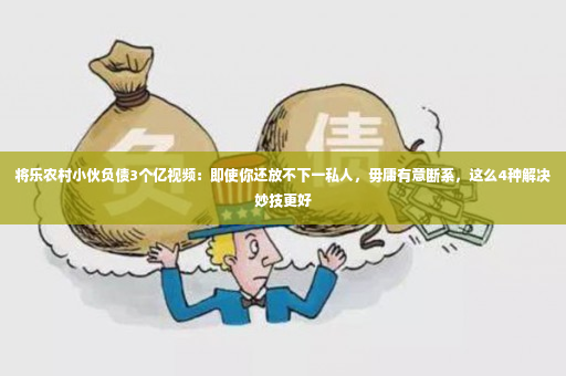 将乐农村小伙负债3个亿视频：即使你还放不下一私人，毋庸有意断系，这么4种解决妙技更好