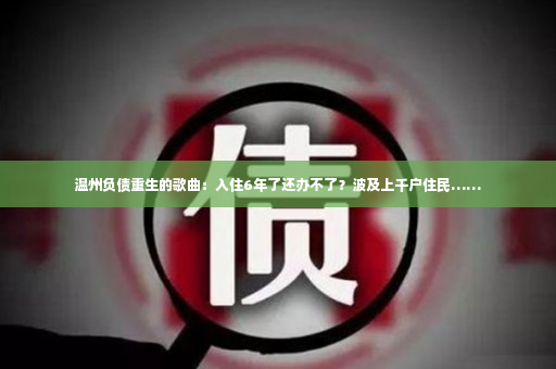 温州负债重生的歌曲：入住6年了还办不了？波及上千户住民……