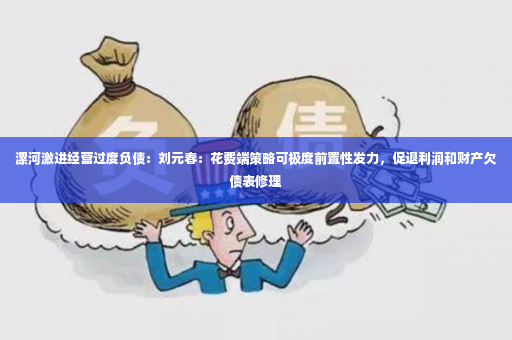 漯河激进经营过度负债：刘元春：花费端策略可极度前置性发力，促退利润和财产欠债表修理