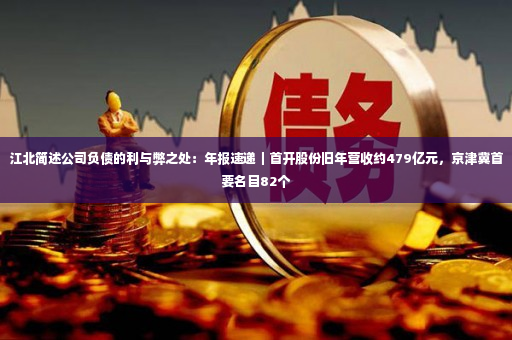 江北简述公司负债的利与弊之处：年报速递｜首开股份旧年营收约479亿元，京津冀首要名目82个