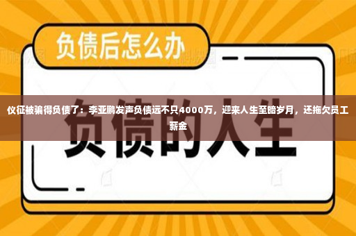 仪征被骗得负债了：李亚鹏发声负债远不只4000万，迎来人生至暗岁月，还拖欠员工薪金