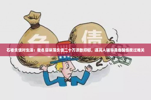 石楼负债对生活：我名目衰落负债二十万溃散抑郁，遇高人辅导具备醒悟度过难关