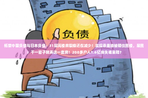 柘荣中国负债与日本负债：31层高楼房裂痕还在减少！实探承重墙被砸住民楼，居民：干一辈子就弄这一套房！200多户人1.6亿丧失谁来赔？