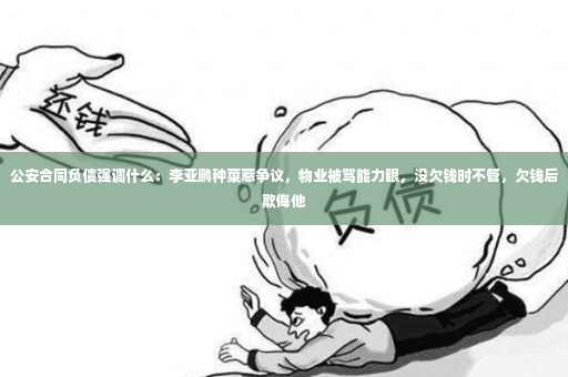 公安合同负债强调什么：李亚鹏种菜惹争议，物业被骂能力眼，没欠钱时不管，欠钱后欺侮他