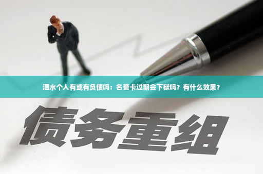 泗水个人有或有负债吗：名誉卡过期会下狱吗？有什么效果？