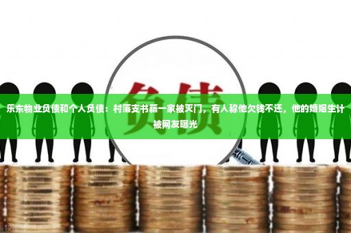 乐东物业负债和个人负债：村落支书籍一家被灭门，有人称他欠钱不还，他的婚姻生计被网友曝光