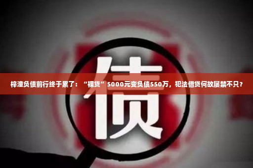 梓潼负债前行终于累了：“裸贷”5000元变负债550万，犯法借贷何故屡禁不只？