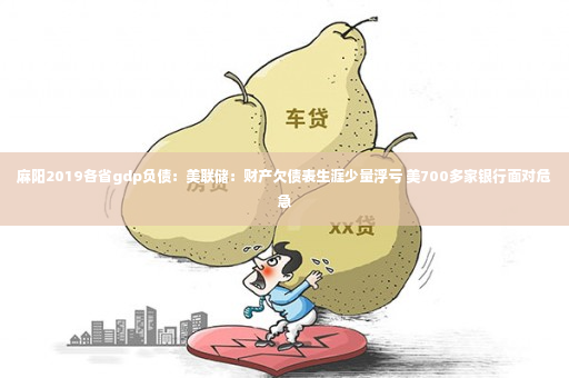 麻阳2019各省gdp负债：美联储：财产欠债表生涯少量浮亏 美700多家银行面对危急