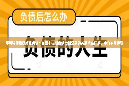 平利稀释股权减轻负债：名誉卡过期商谈分期还款的关系策略详解，中介岁月步骤