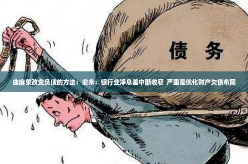 曲麻莱改变负债的方法：安永：银行业净息差中断收窄  严重是优化财产欠债布局