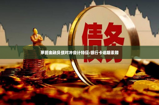 茅箭金融负债对冲会计特征:银行卡逾期索赔