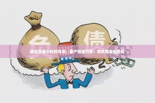 德安负债小伙的鸡汤：国产嬉戏引擎：竟然用来搞民航