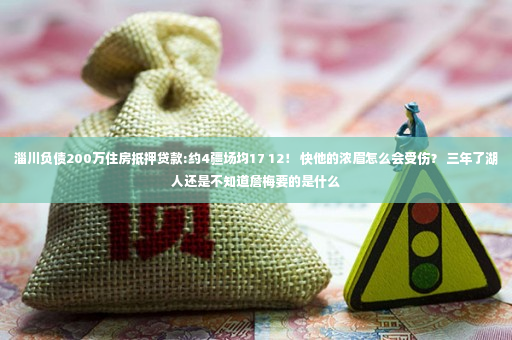 淄川负债200万住房抵押贷款:约4疆场均17 12！ 快他的浓眉怎么会受伤？ 三年了湖人还是不知道詹梅要的是什么