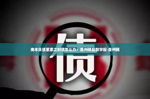 南丰负债累累之时该怎么办：泉州晚报数字报·泉州网