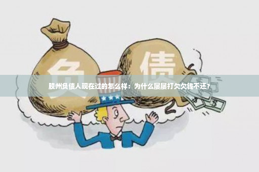 胶州负债人现在过的怎么样：为什么屡屡打欠欠钱不还？