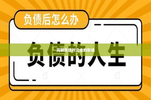 高额负债对企业的影响