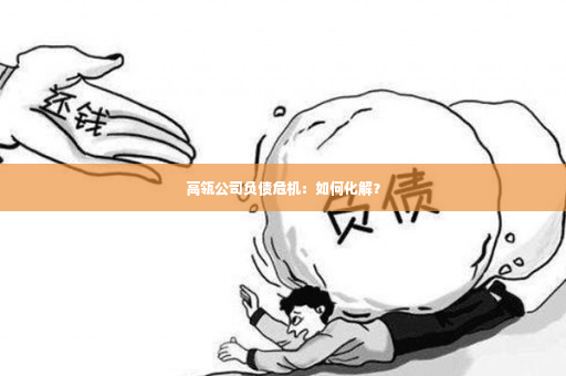 高瓴公司负债危机：如何化解？