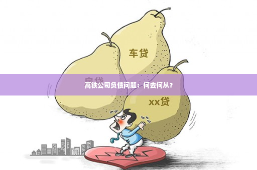 高铁公司负债问题：何去何从？