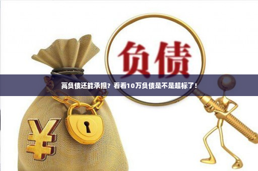 高负债还能承担？看看10万负债是不是超标了！