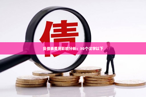 负债表费用影响分析：30个汉字以下