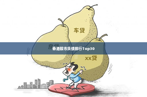 香港股市负债排行Top30