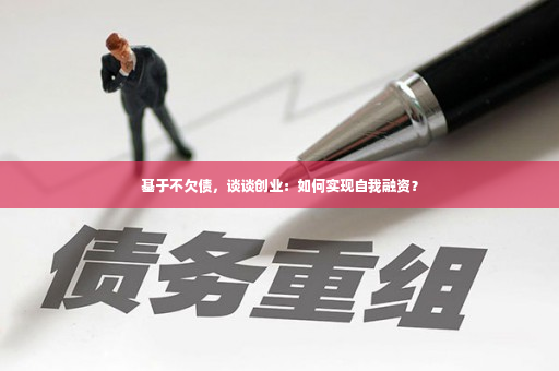 基于不欠债，谈谈创业：如何实现自我融资？