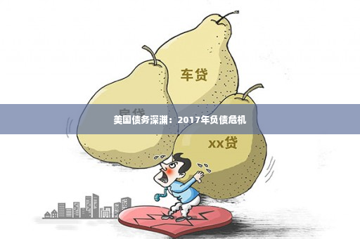 美国债务深渊：2017年负债危机