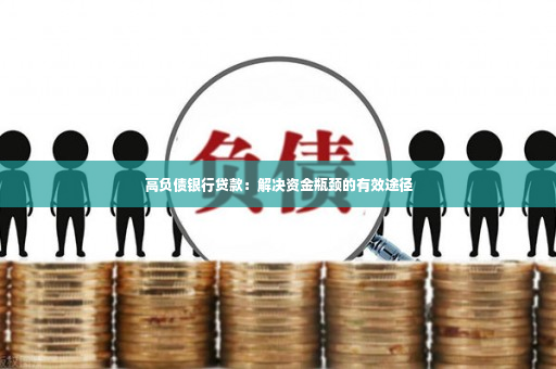 高负债银行贷款：解决资金瓶颈的有效途径