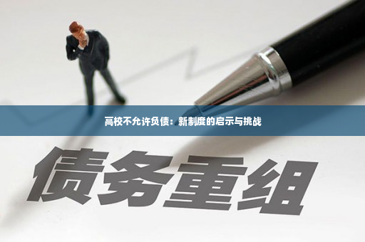 高校不允许负债：新制度的启示与挑战