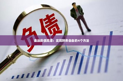 走出负债泥潭：实现财务自由的4个方法