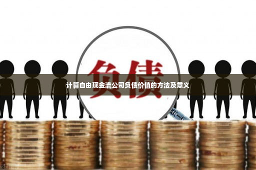 计算自由现金流公司负债价值的方法及意义