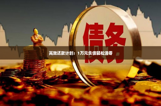 高效还款计划：1万元负债轻松清零