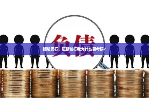 顺境而行，砥砺前行我为什么要考研？