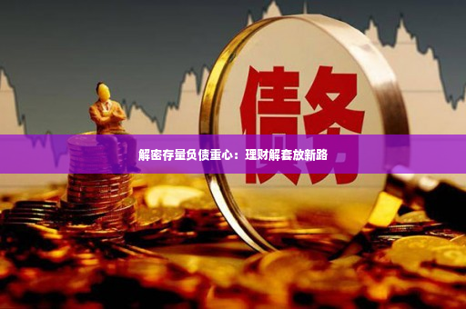 解密存量负债重心：理财解套放新路