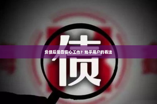 负债后是否安心工作？知乎用户的看法