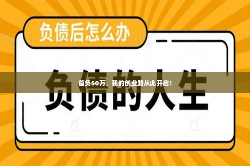 首负50万，我的创业路从此开启！