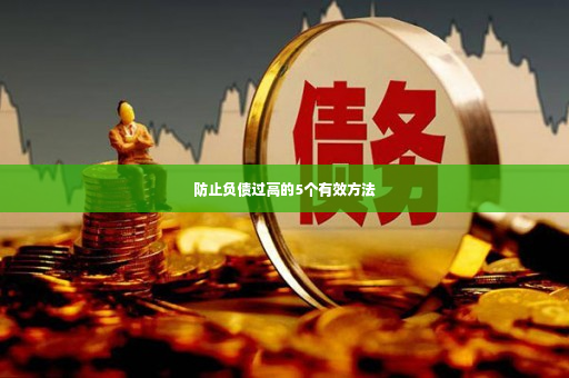 防止负债过高的5个有效方法