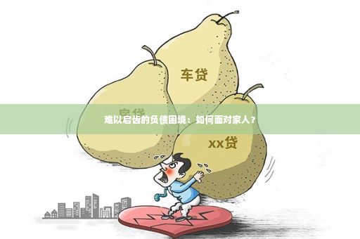 难以启齿的负债困境：如何面对家人？